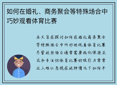 如何在婚礼、商务聚会等特殊场合中巧妙观看体育比赛