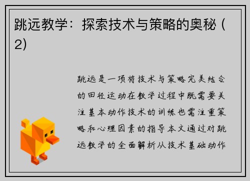 跳远教学：探索技术与策略的奥秘 (2)
