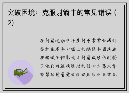 突破困境：克服射箭中的常见错误 (2)