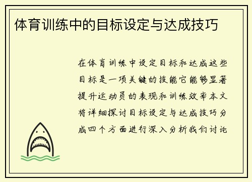 体育训练中的目标设定与达成技巧