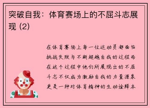 突破自我：体育赛场上的不屈斗志展现 (2)