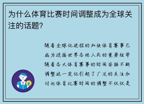 为什么体育比赛时间调整成为全球关注的话题？