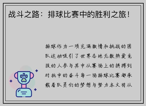 战斗之路：排球比赛中的胜利之旅！