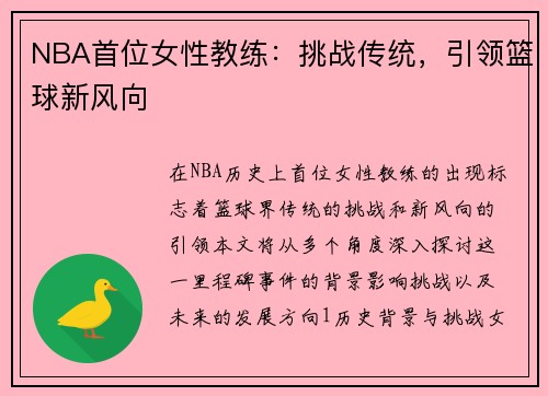 NBA首位女性教练：挑战传统，引领篮球新风向