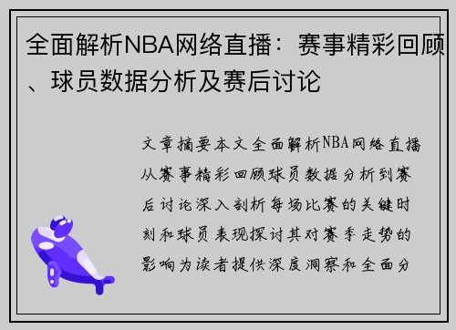 全面解析NBA网络直播：赛事精彩回顾、球员数据分析及赛后讨论
