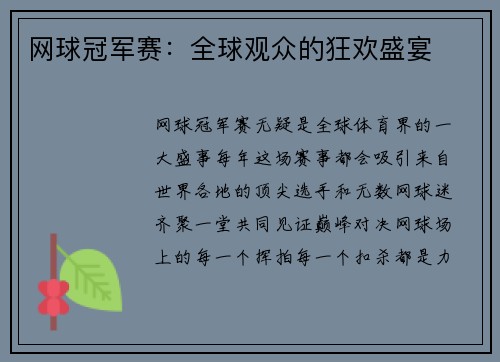 网球冠军赛：全球观众的狂欢盛宴