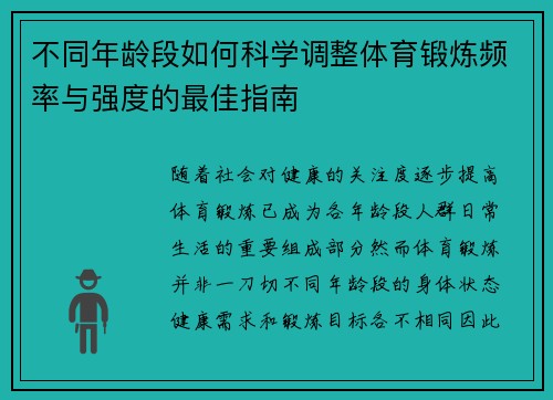 不同年龄段如何科学调整体育锻炼频率与强度的最佳指南