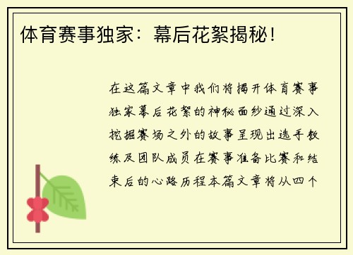 体育赛事独家：幕后花絮揭秘！