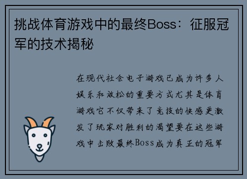 挑战体育游戏中的最终Boss：征服冠军的技术揭秘