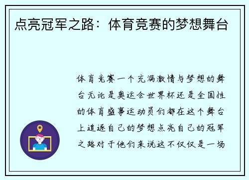 点亮冠军之路：体育竞赛的梦想舞台