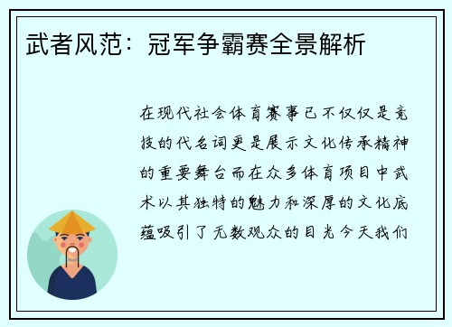武者风范：冠军争霸赛全景解析