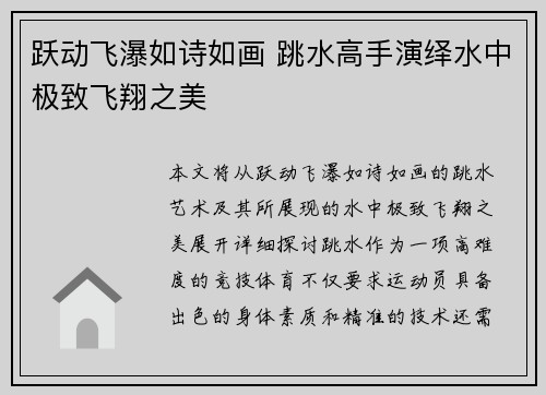 跃动飞瀑如诗如画 跳水高手演绎水中极致飞翔之美