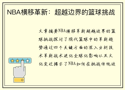NBA横移革新：超越边界的篮球挑战