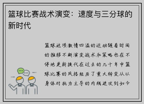 篮球比赛战术演变：速度与三分球的新时代
