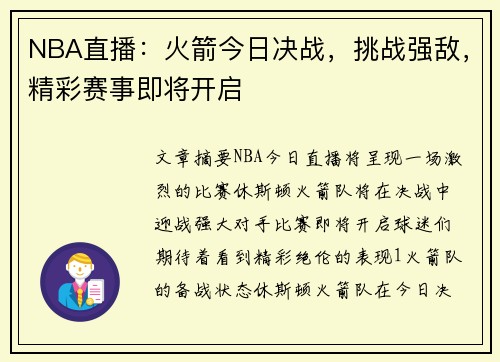 NBA直播：火箭今日决战，挑战强敌，精彩赛事即将开启