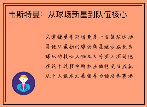 韦斯特曼：从球场新星到队伍核心