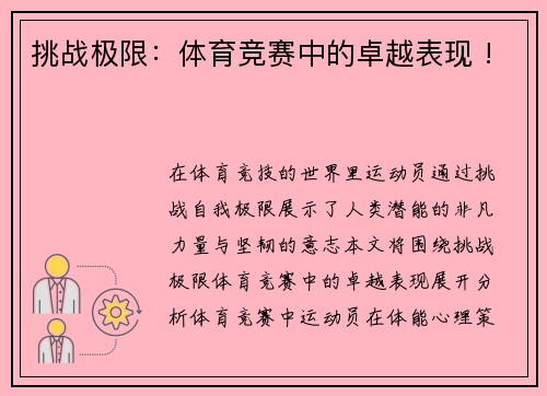挑战极限：体育竞赛中的卓越表现 !