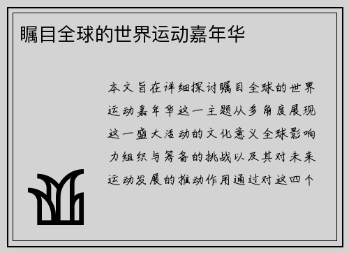 瞩目全球的世界运动嘉年华