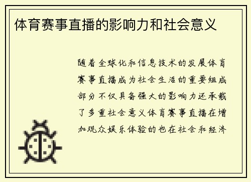 体育赛事直播的影响力和社会意义