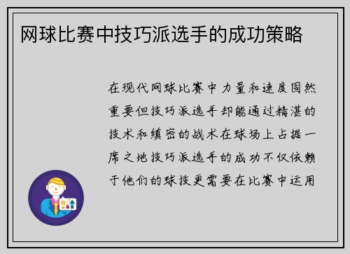 网球比赛中技巧派选手的成功策略