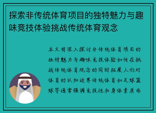 探索非传统体育项目的独特魅力与趣味竞技体验挑战传统体育观念