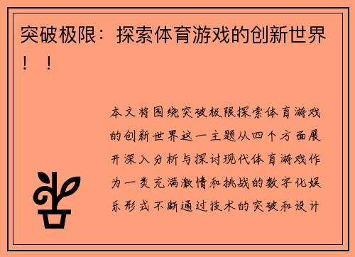 突破极限：探索体育游戏的创新世界！ !