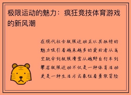 极限运动的魅力：疯狂竞技体育游戏的新风潮