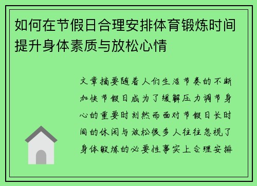 如何在节假日合理安排体育锻炼时间提升身体素质与放松心情