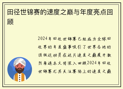 田径世锦赛的速度之巅与年度亮点回顾