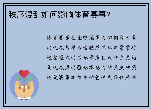 秩序混乱如何影响体育赛事？