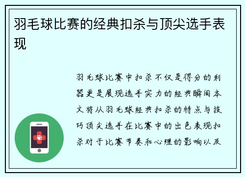 羽毛球比赛的经典扣杀与顶尖选手表现