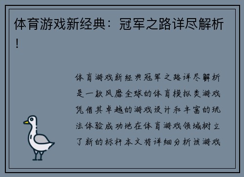 体育游戏新经典：冠军之路详尽解析！