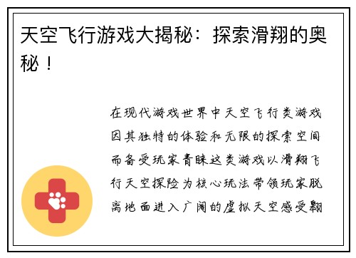 天空飞行游戏大揭秘：探索滑翔的奥秘 !
