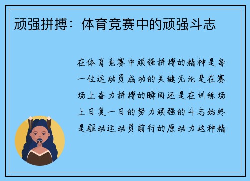 顽强拼搏：体育竞赛中的顽强斗志