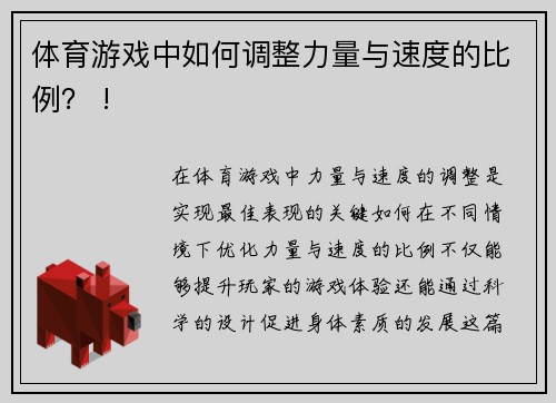 体育游戏中如何调整力量与速度的比例？ !