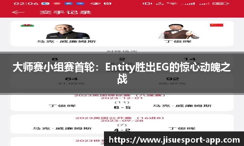 大师赛小组赛首轮：Entity胜出EG的惊心动魄之战