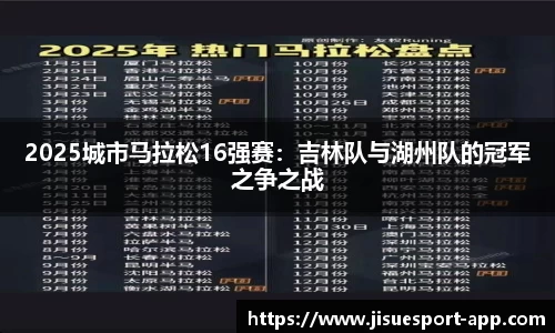 2025城市马拉松16强赛：吉林队与湖州队的冠军之争之战