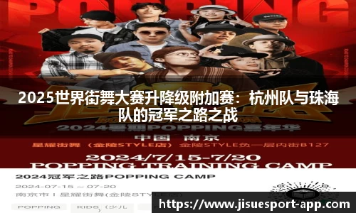 2025世界街舞大赛升降级附加赛：杭州队与珠海队的冠军之路之战
