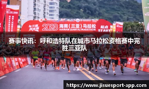赛事快讯：呼和浩特队在城市马拉松资格赛中完胜三亚队