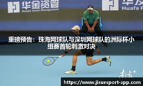 重磅预告：珠海网球队与深圳网球队的洲际杯小组赛首轮刺激对决