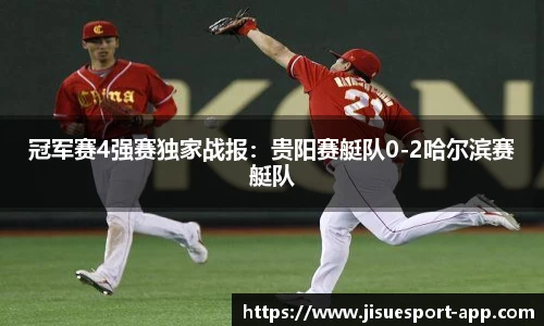 冠军赛4强赛独家战报：贵阳赛艇队0-2哈尔滨赛艇队
