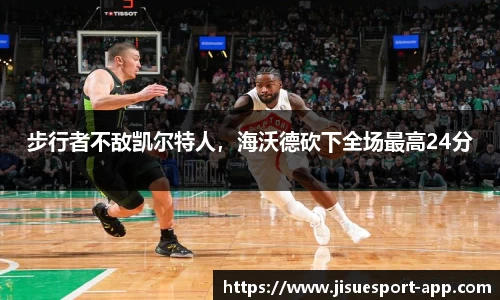 步行者不敌凯尔特人，海沃德砍下全场最高24分
