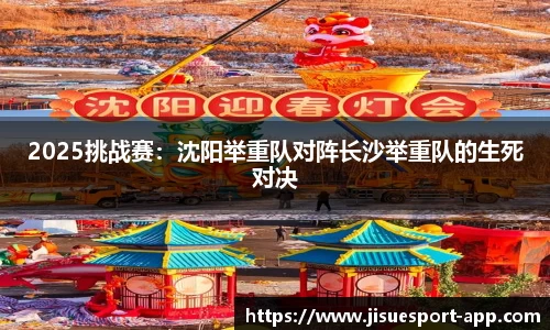 2025挑战赛：沈阳举重队对阵长沙举重队的生死对决